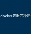 docker容器四种网络模式