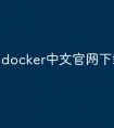 docker中文官网下载