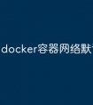 docker容器网络默认桥模式
