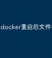 docker重启后文件丢失