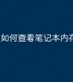 如何查看笔记本内存型号