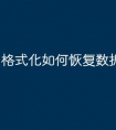 格式化如何恢复数据