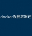docker误删容器还能撤回吗