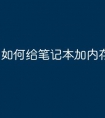 如何给笔记本加内存条