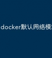 docker默认网络模式