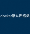 docker默认网络类型