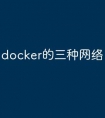 docker的三种网络