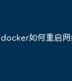 docker如何重启网络服务