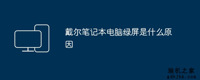 戴尔<a href=http://www.gdhjbk.com/notebook/ target=_blank class=infotextkey><a href=http://www.gdhjbk.com/tags-7940-0.html target=_blank class=infotextkey>笔记本电脑</a></a>绿屏是什么原因