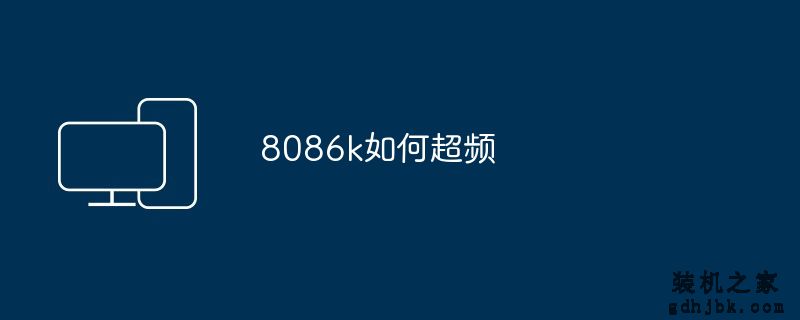 8086k如何超频
