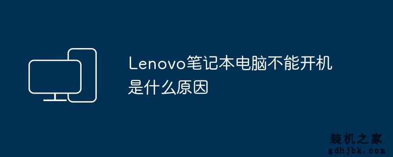 Lenovo<a href=http://www.gdhjbk.com/notebook/ target=_blank class=infotextkey><a href=http://www.gdhjbk.com/tags-7940-0.html target=_blank class=infotextkey>笔记本电脑</a></a>不能开机是什么原因