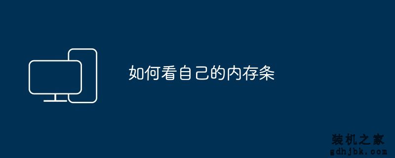 如何看自己的内存条