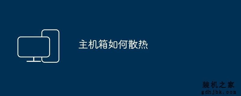 主机箱如何散热