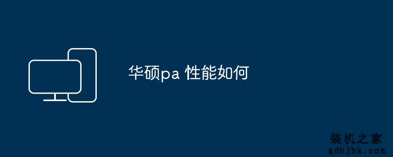华硕pa 性能如何