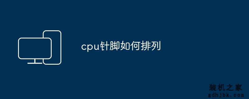 cpu针脚如何排列