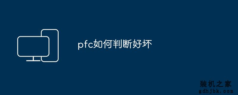 pfc如何判断好坏