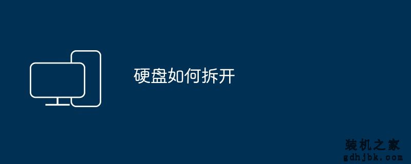 硬盘如何拆开
