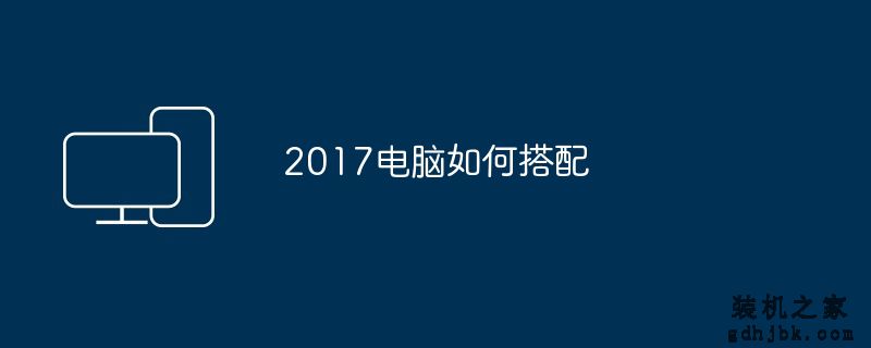 2017电脑如何搭配