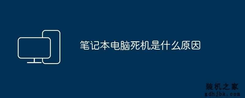 <a href=http://www.gdhjbk.com/notebook/ target=_blank class=infotextkey><a href=http://www.gdhjbk.com/tags-7940-0.html target=_blank class=infotextkey>笔记本电脑</a></a>死机是什么原因
