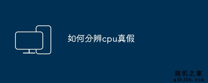 如何分辨cpu真假