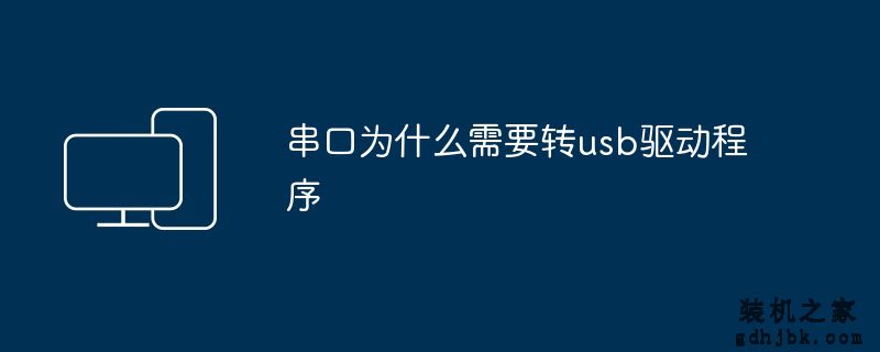 串口为什么需要转usb驱动程序