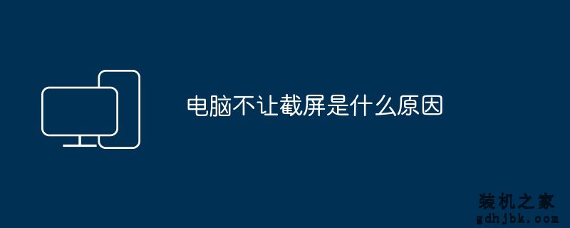 电脑不让截屏是什么原因