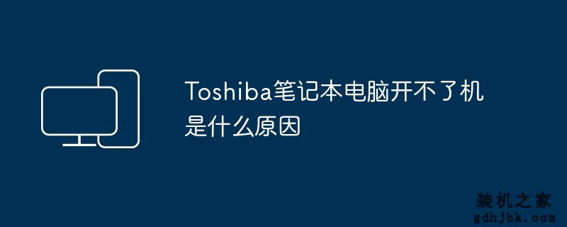 Toshiba<a href=http://www.gdhjbk.com/notebook/ target=_blank class=infotextkey><a href=http://www.gdhjbk.com/tags-7940-0.html target=_blank class=infotextkey>笔记本电脑</a></a>开不了机是什么原因