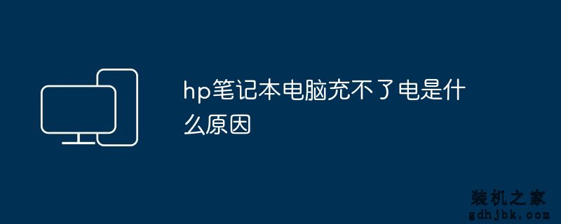 hp<a href=http://www.gdhjbk.com/notebook/ target=_blank class=infotextkey><a href=http://www.gdhjbk.com/tags-7940-0.html target=_blank class=infotextkey>笔记本电脑</a></a>充不了电是什么原因
