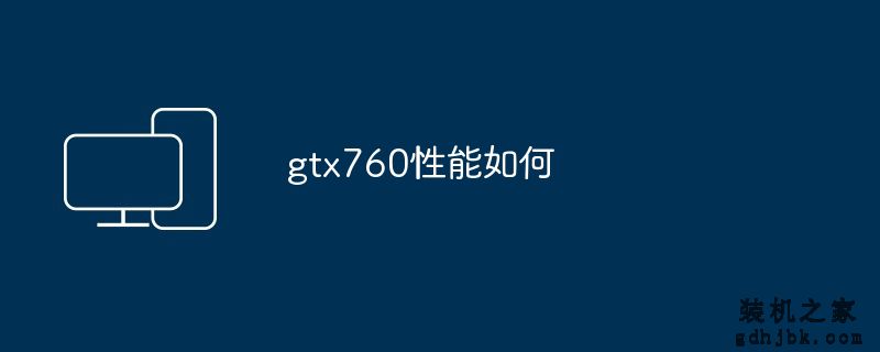 gtx760性能如何