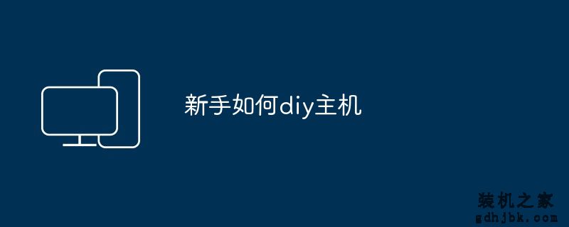 新手如何diy主机