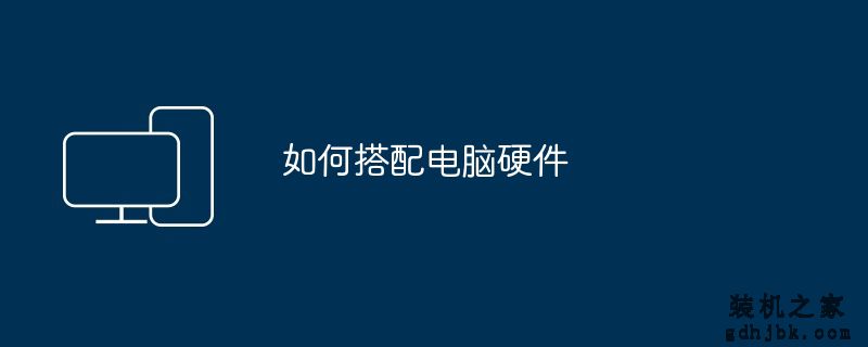 如何搭配电脑硬件