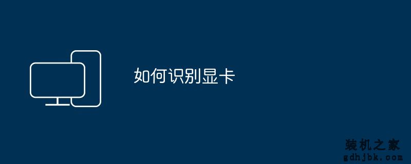 如何识别显卡