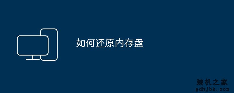 如何还原内存盘