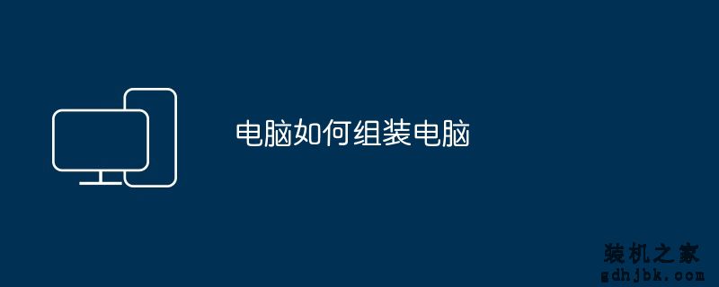 电脑如何<a href=http://www.gdhjbk.com/ target=_blank class=infotextkey>组装电脑</a>