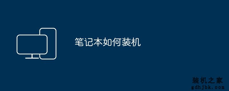 笔记本如何装机