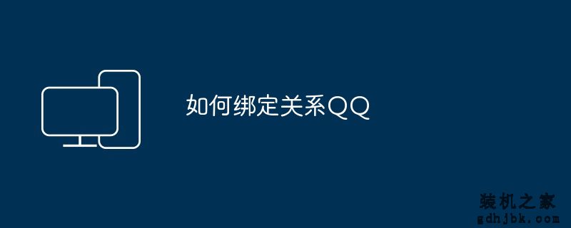 如何绑定关系QQ