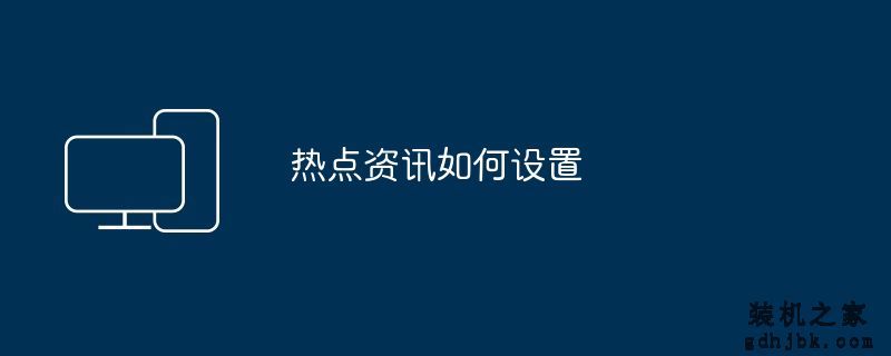热点资讯如何设置