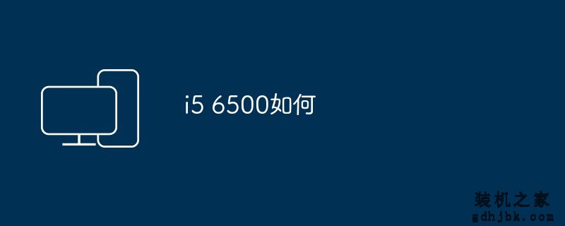 i5 6500如何