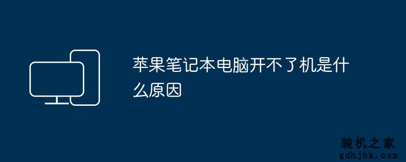 苹果<a href=http://www.gdhjbk.com/notebook/ target=_blank class=infotextkey><a href=http://www.gdhjbk.com/tags-7940-0.html target=_blank class=infotextkey>笔记本电脑</a></a>开不了机是什么原因