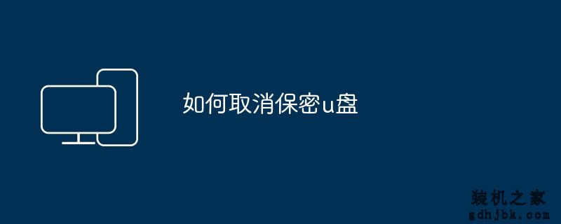 如何取消保密u盘