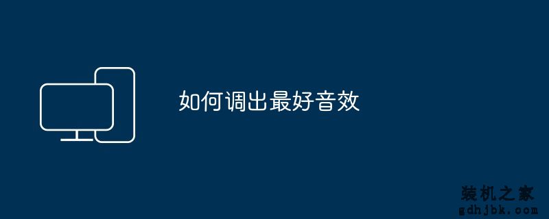 如何调出最好音效