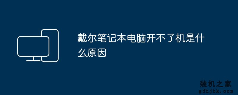 戴尔<a href=http://www.gdhjbk.com/notebook/ target=_blank class=infotextkey><a href=http://www.gdhjbk.com/tags-7940-0.html target=_blank class=infotextkey>笔记本电脑</a></a>开不了机是什么原因