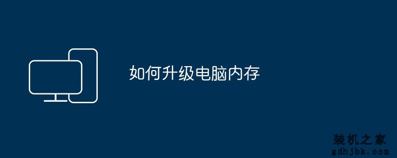 如何升级电脑内存