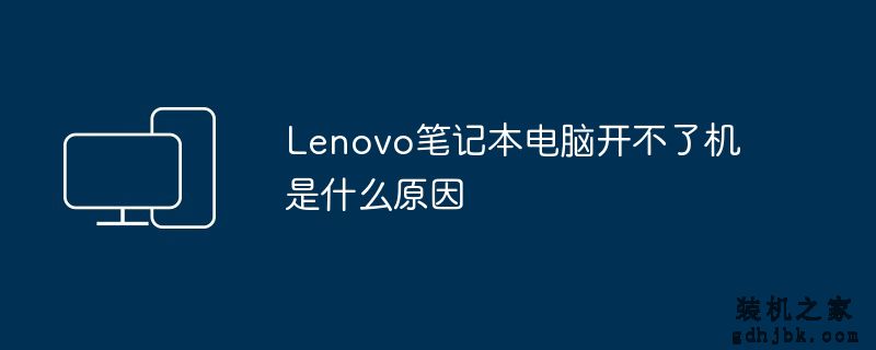 Lenovo笔记本电脑开不了机是什么原因