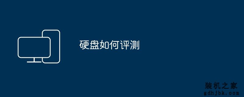 硬盘如何评测