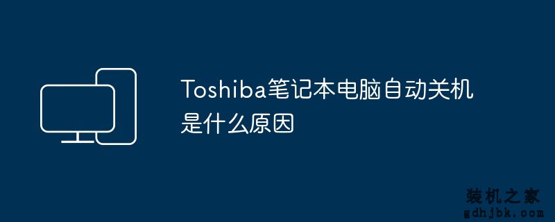 Toshiba<a href=http://www.gdhjbk.com/notebook/ target=_blank class=infotextkey><a href=http://www.gdhjbk.com/tags-7940-0.html target=_blank class=infotextkey>笔记本电脑</a></a>自动关机是什么原因