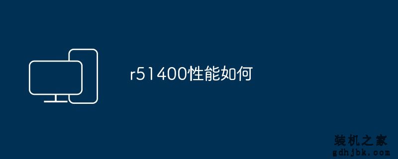 r51400性能如何