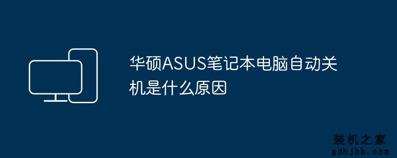 华硕ASUS<a href=http://www.gdhjbk.com/notebook/ target=_blank class=infotextkey><a href=http://www.gdhjbk.com/tags-7940-0.html target=_blank class=infotextkey>笔记本电脑</a></a>自动关机是什么原因
