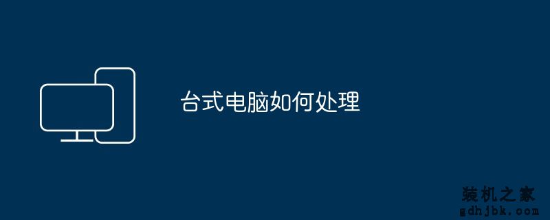 台式电脑如何处理