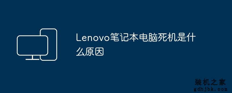 Lenovo<a href=http://www.gdhjbk.com/notebook/ target=_blank class=infotextkey><a href=http://www.gdhjbk.com/tags-7940-0.html target=_blank class=infotextkey>笔记本电脑</a></a>死机是什么原因